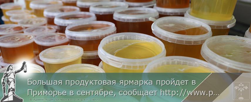 Большая продуктовая ярмарка пройдет в Приморье в сентябре, сообщает http://www.primorsky.ru