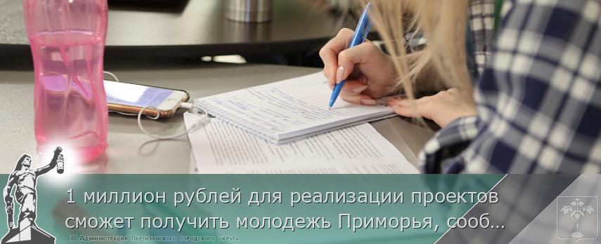 1 миллион рублей для реализации проектов сможет получить молодежь Приморья, сообщает  www.primorsky.ru