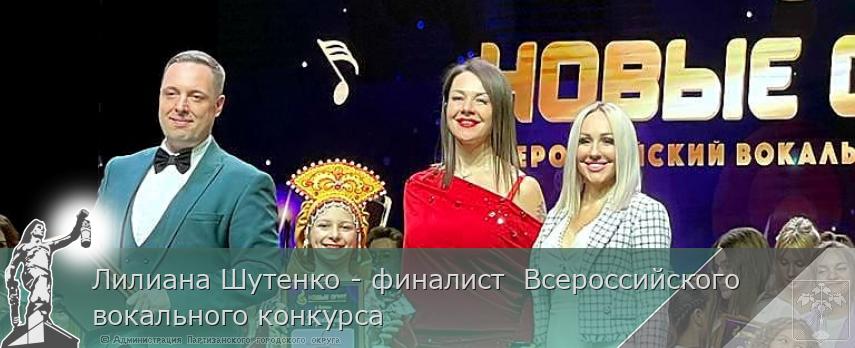 Лилиана Шутенко - финалист  Всероссийского вокального конкурса