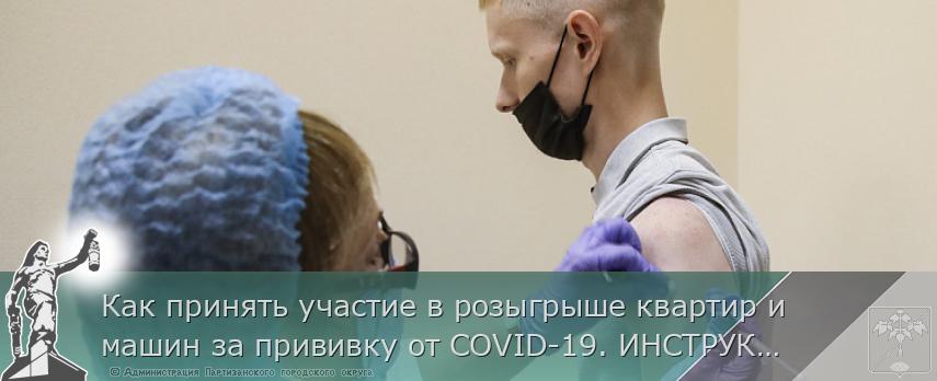 Как принять участие в розыгрыше квартир и машин за прививку от COVID-19. ИНСТРУКЦИЯ, сообщает http://www.primorsky.ru