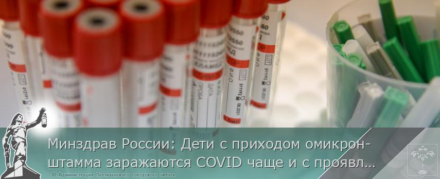 Минздрав России: Дети с приходом омикрон-штамма заражаются COVID чаще и с проявлением симптомов